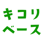 キコリベース